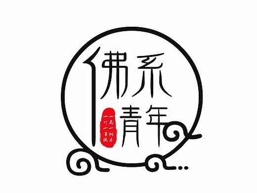 字体设计