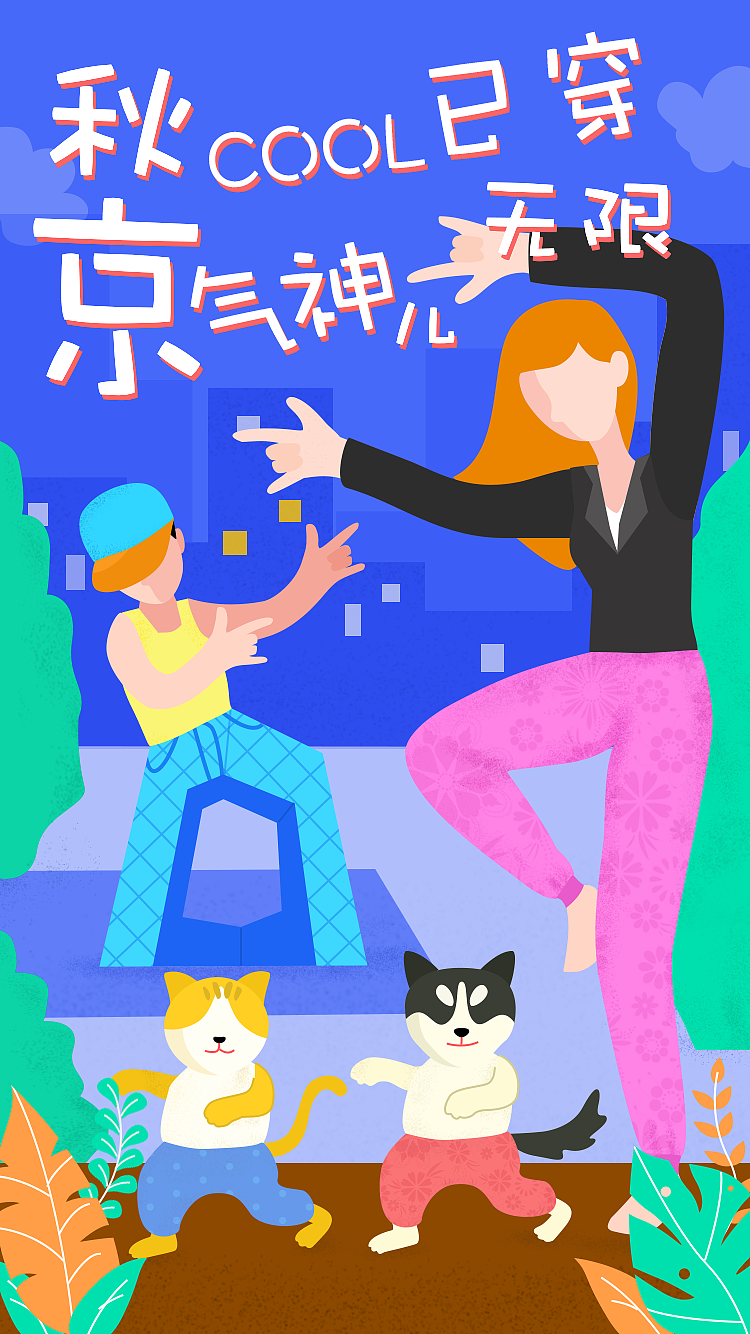 天冷啦穿秋裤啦～（图ZMTMzODcwNTIw） - 闪屏/壁纸 - 站酷设计师anludy原创素材 - 站酷ZCOOL
