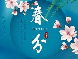 春分海报临摹