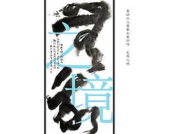 辛丑夏月秋月水墨+书法