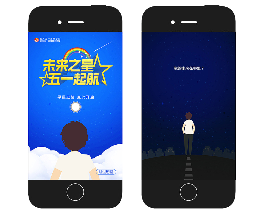 「未来之星五一起航」H5