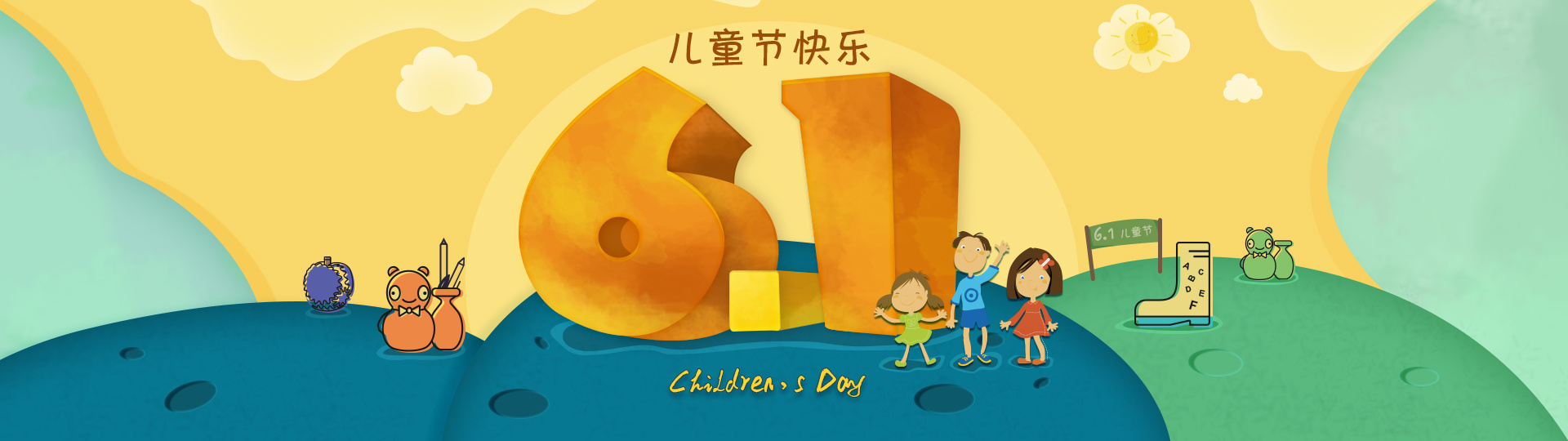 六一儿童节广告图 61儿童节banner 61活动海报