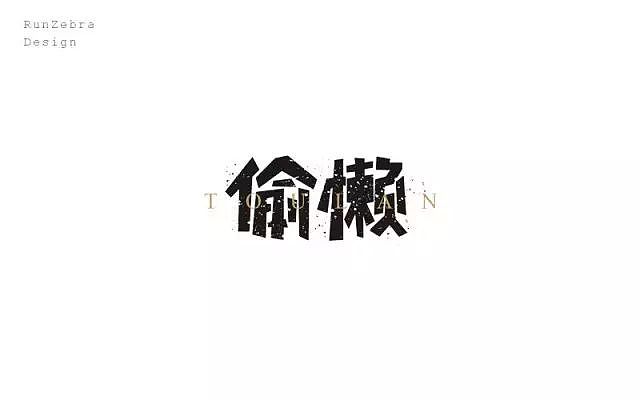 字体帮20160811期上榜作品