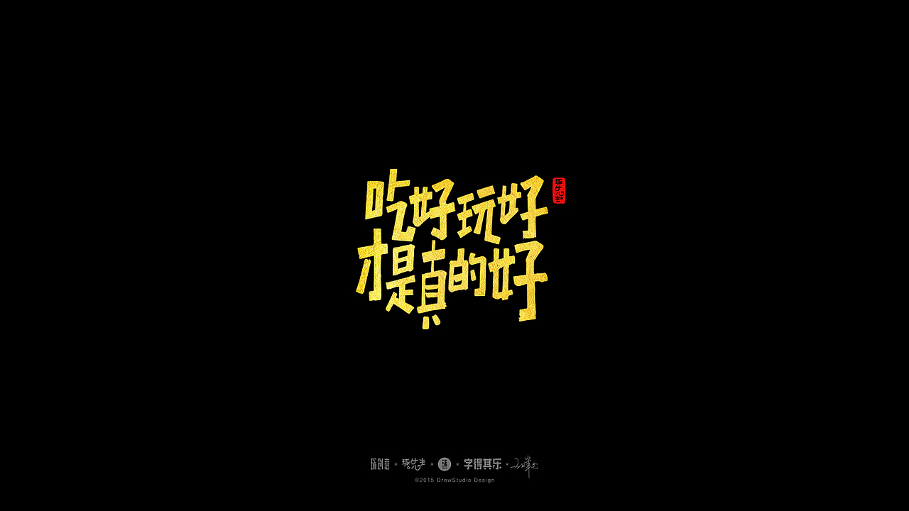 字得其乐/字体设计/2017年3~4月(图ZNzc0MzU5MjQ=) - 字体/字形 - 站酷设计师琢字先生原创素材 - 站酷ZCOOL