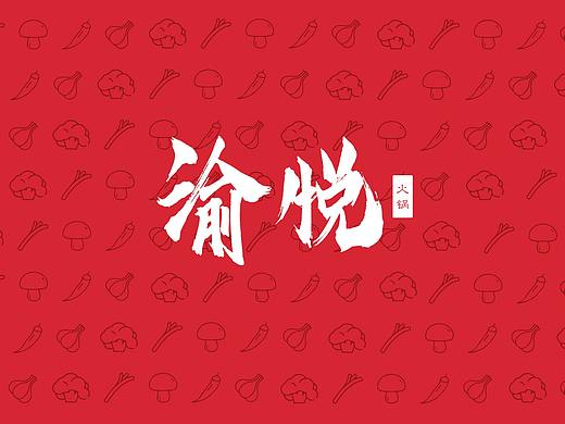 渝悦火锅-VI提案