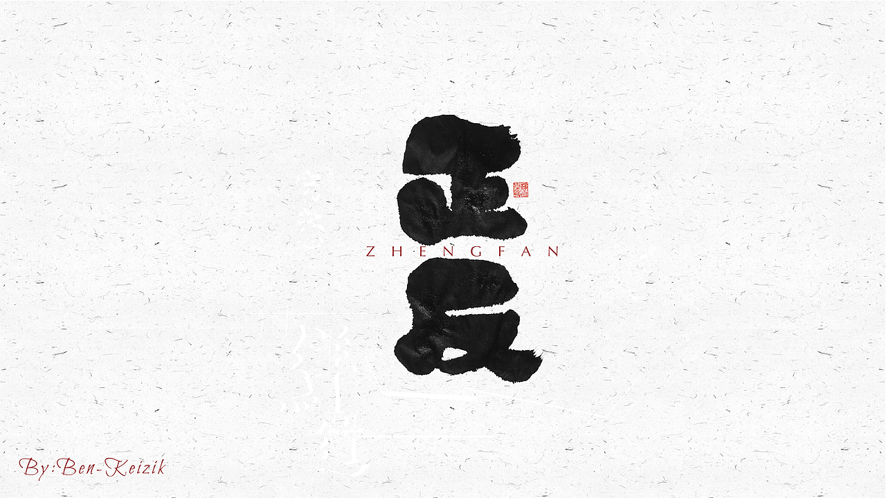 自言字语 —— 一组手写毛笔字