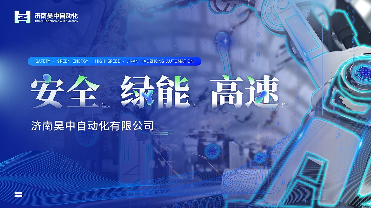 【济南昊中自动化企业介绍】 PPT