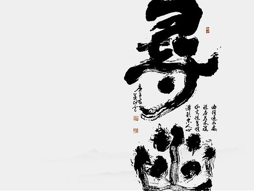 書法字记 × 寻幽