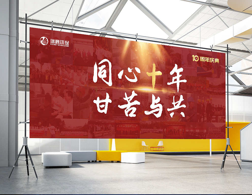 瑞晨环保年会主KV