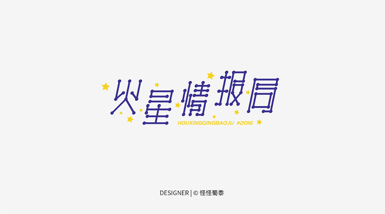 近期#字体设计（图ZNjY4MTkyMjA=） - 字体/字形 - 站酷设计师怪怪蜀黍原创素材 - 站酷ZCOOL