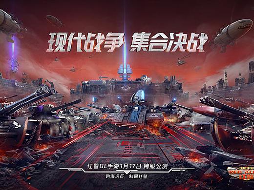 腾讯手游《红色警戒Online》视觉海报