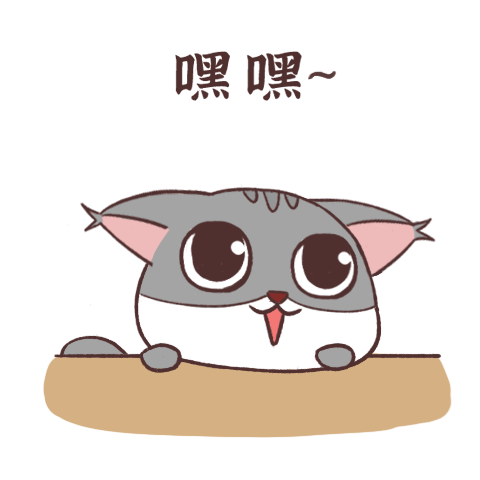 喵一一表情包（图ZMjMyNzA5Nzk2） - 网络表情 - 站酷设计师蕊一娜原创素材 - 站酷ZCOOL