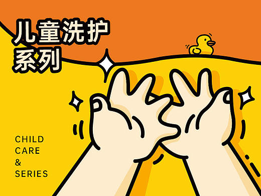 DUCK·卡通儿童洗护系列 可爱包装 概念包装设计