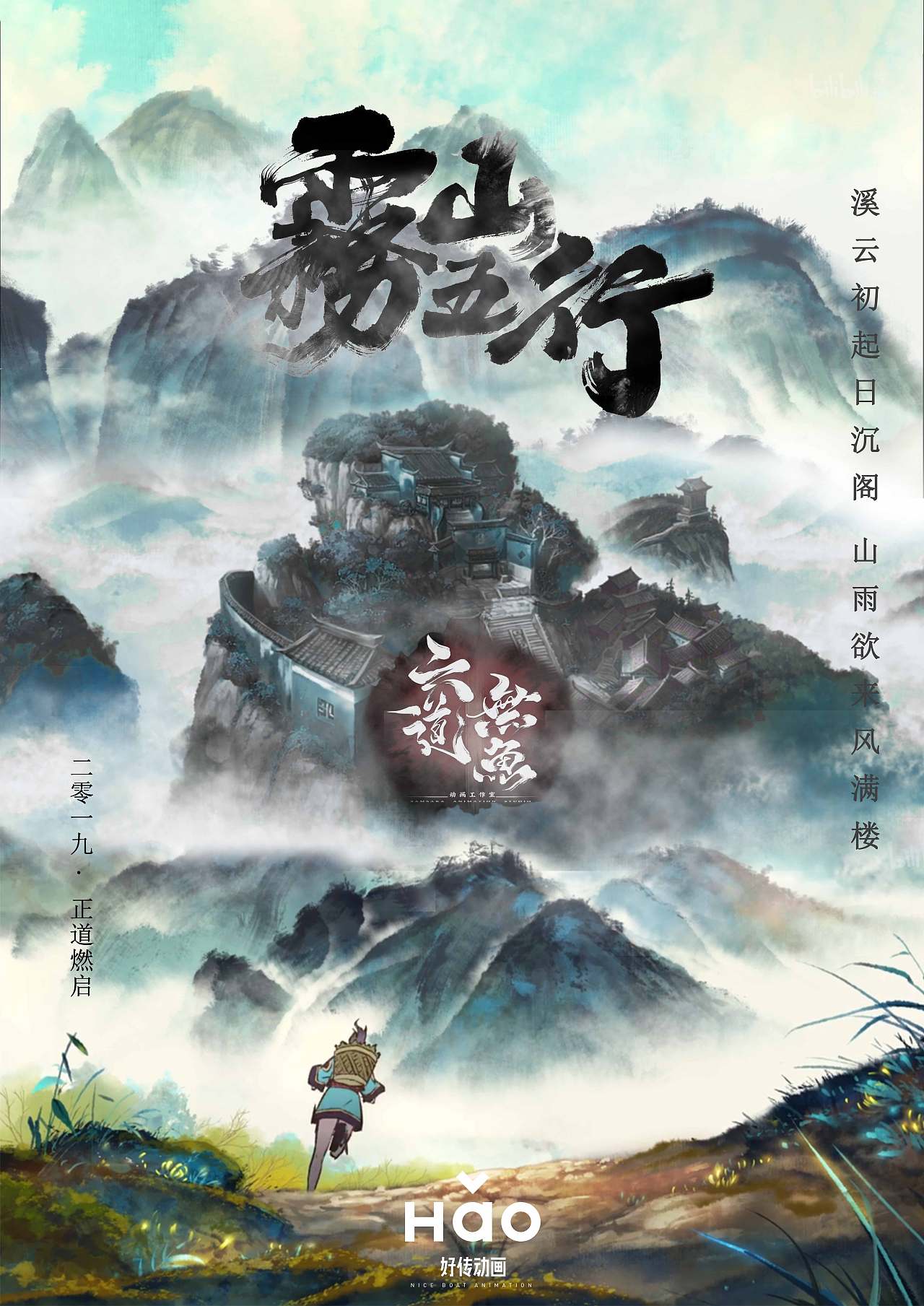 雾山五行ps练习合成海报