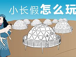 条漫《国庆长假条漫》