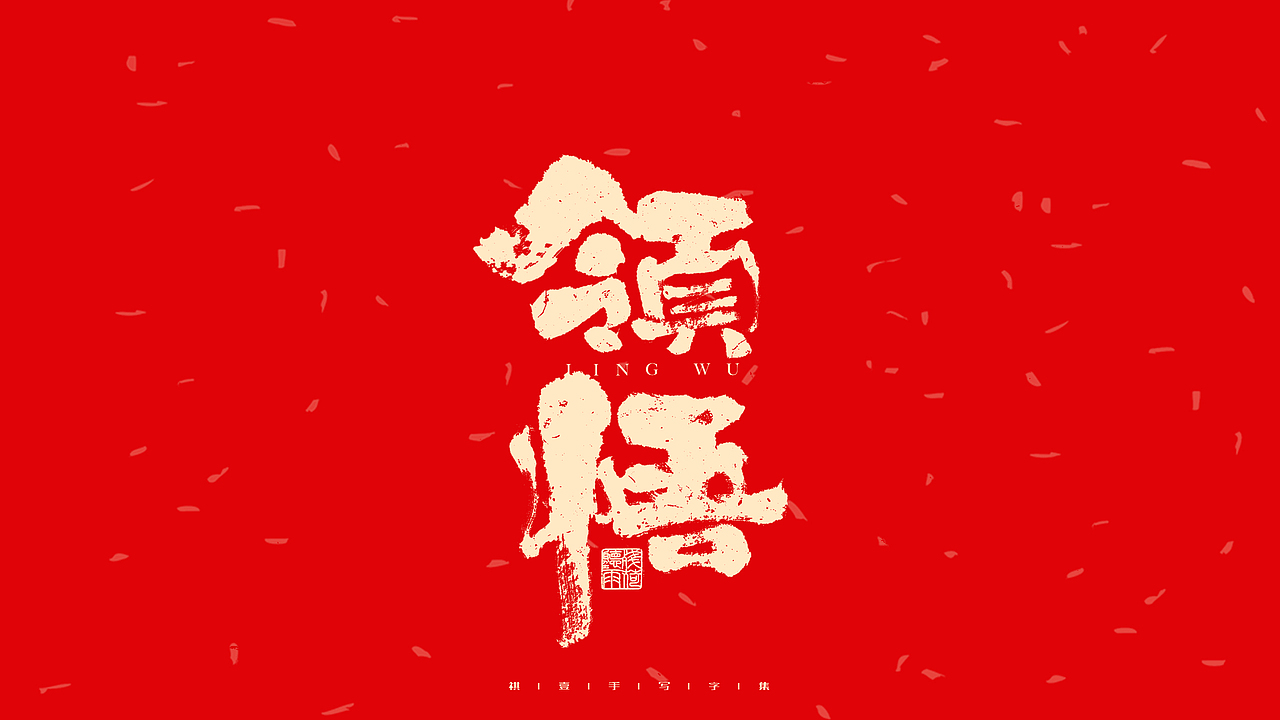 自言字语 —— 一组手写毛笔字（图ZMjg2OTA5Nzky） - 字体/字形 - 站酷设计师祺壹原创素材 - 站酷ZCOOL