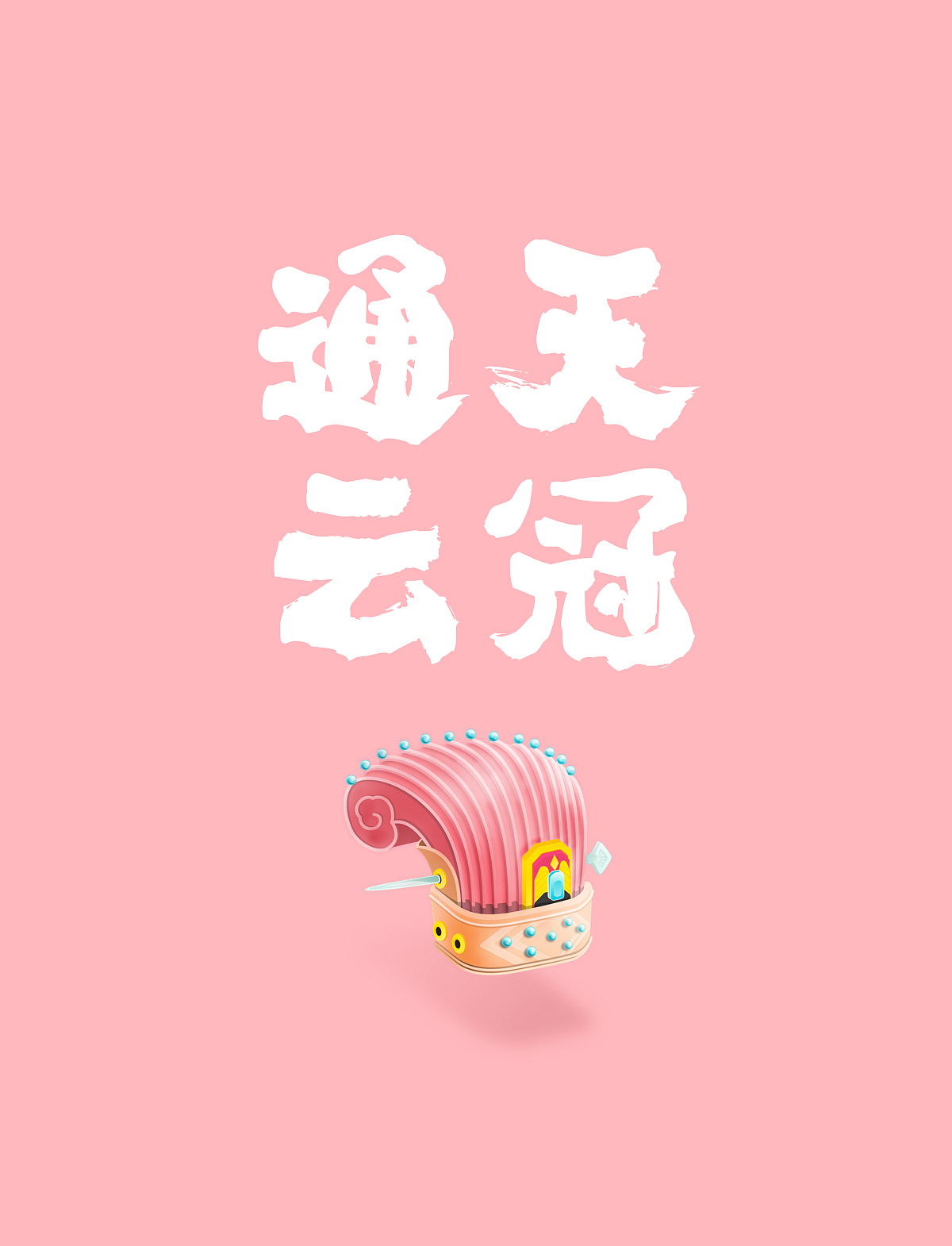 通天卷云冠-古冠寻迹第一期