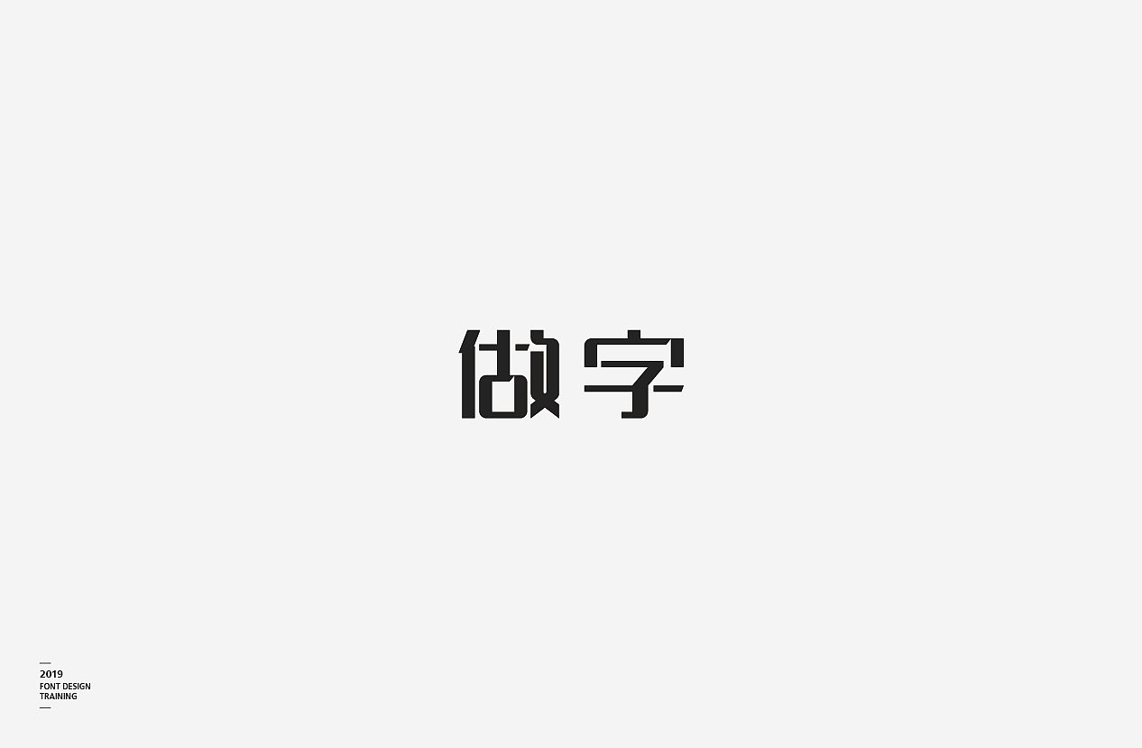 2019 I 做字·字体设计06（图ZMTUzMTIxMzk2） - 字体/字形 - 站酷设计师小红帽和灰太狼原创素材 - 站酷ZCOOL