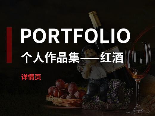 酒水 葡萄酒详情页