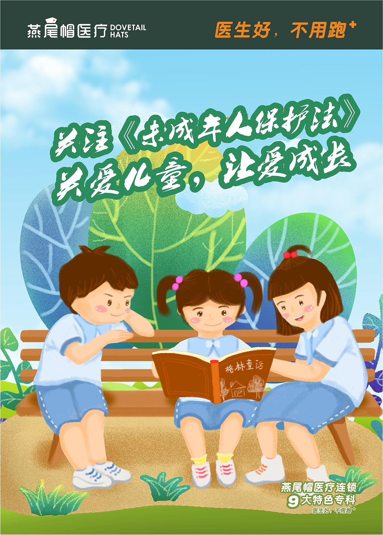 燕尾帽医疗连锁 - 医生好,不用跑