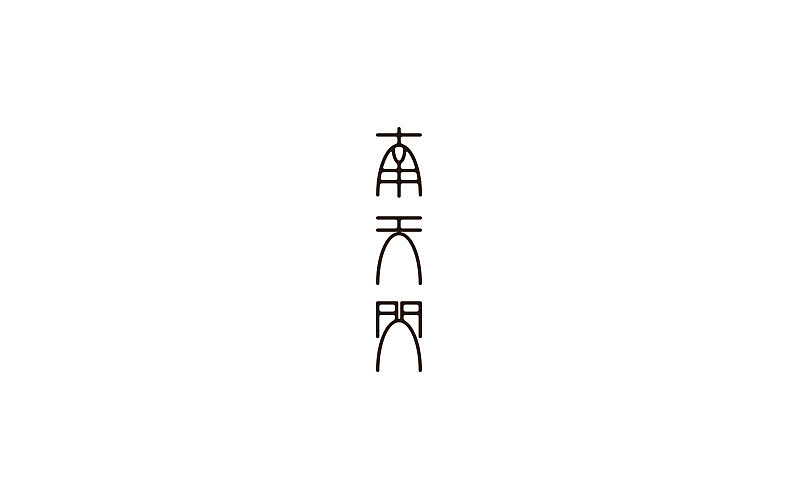 标志与字体 /2015