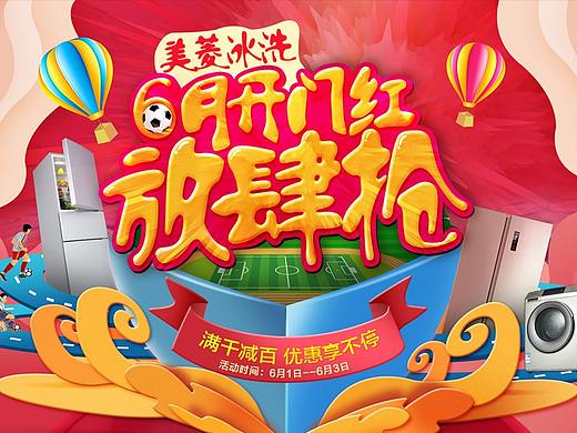 6月开门红（个人主页-ZMjg3OTA5NTI=） - 电商 - 站酷设计师下雨天下的雨原创素材 - 站酷ZCOOL