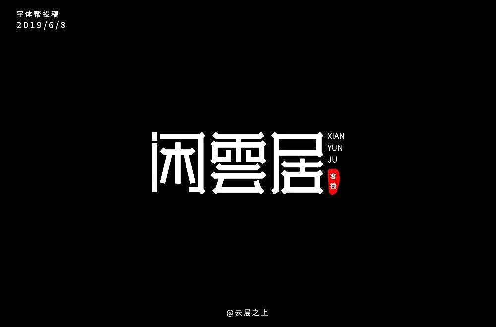 字体帮第1214篇（图ZMTYxODY4OTIw） - 字体/字形 - 站酷设计师字体帮原创素材 - 站酷ZCOOL