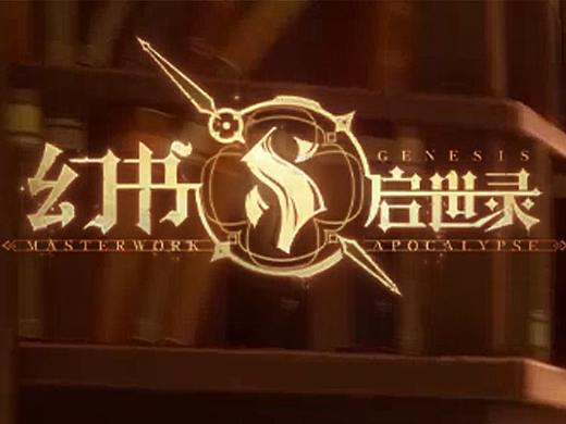 独家！大揭秘！网易《幻书启示录》GUI设计创作思路特辑