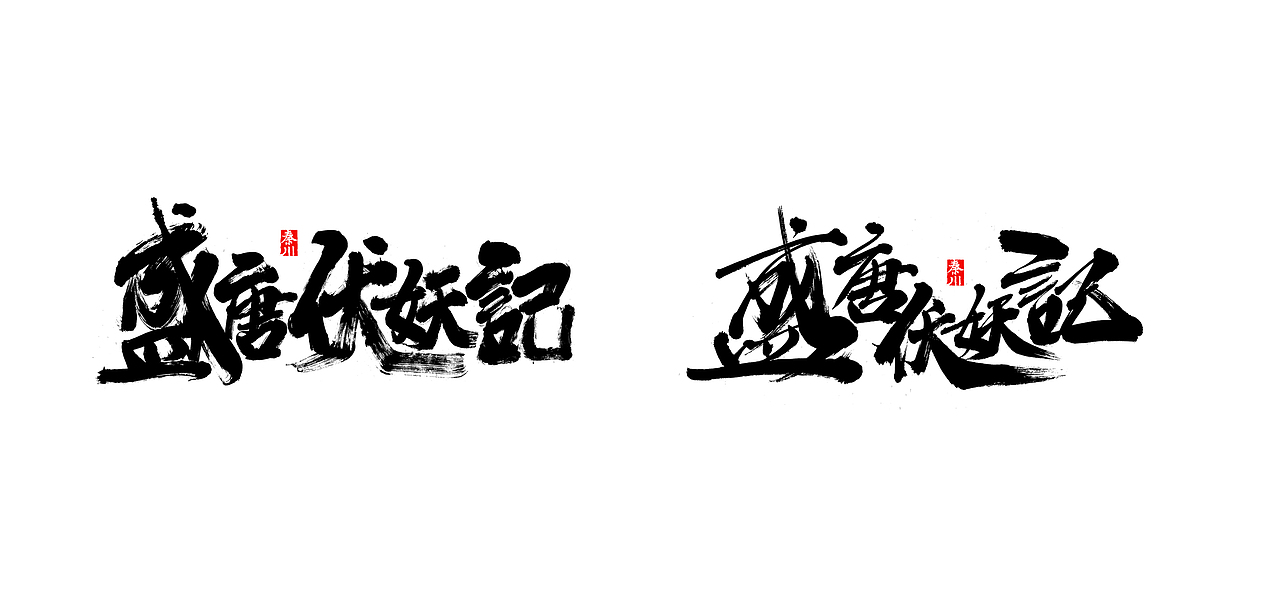 左右（图ZMTE1MzYxNzM2） - 字体/字形 - 站酷设计师秦川_字游字哉原创素材 - 站酷ZCOOL