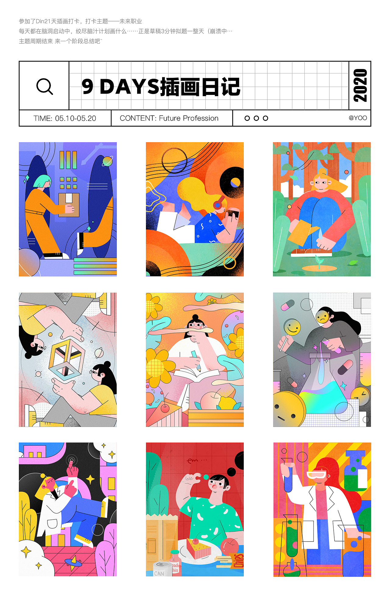 9DAYS插画日记-YOO×DINLab