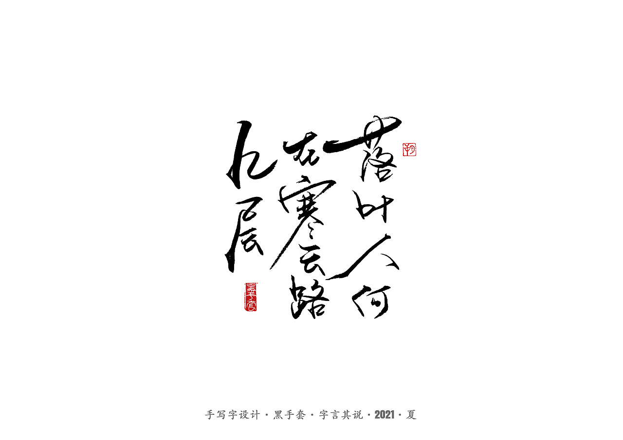 《唐诗选句》二零二一 第四组|平面|字体/字形|ws黑手套 - 原创作品