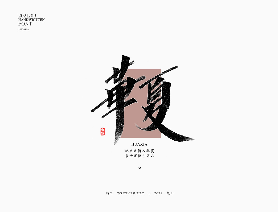 2021超正随写-之二十三(图ZMjgyNDA2NjQ4) - 字体/字形 - 站酷设计师超正随写原创素材 - 站酷ZCOOL