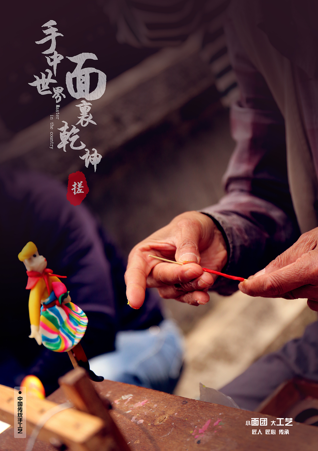 捏面人——"手中世界,面里乾坤"|平面|海报|琳玥_原创作品-站酷zcool