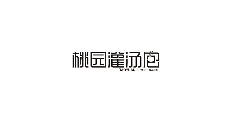 小强2014年字体设计大合集!(图ZMjMyNTg2NDA=) - 字体/字形 - 站酷设计师黄仕强原创素材 - 站酷ZCOOL