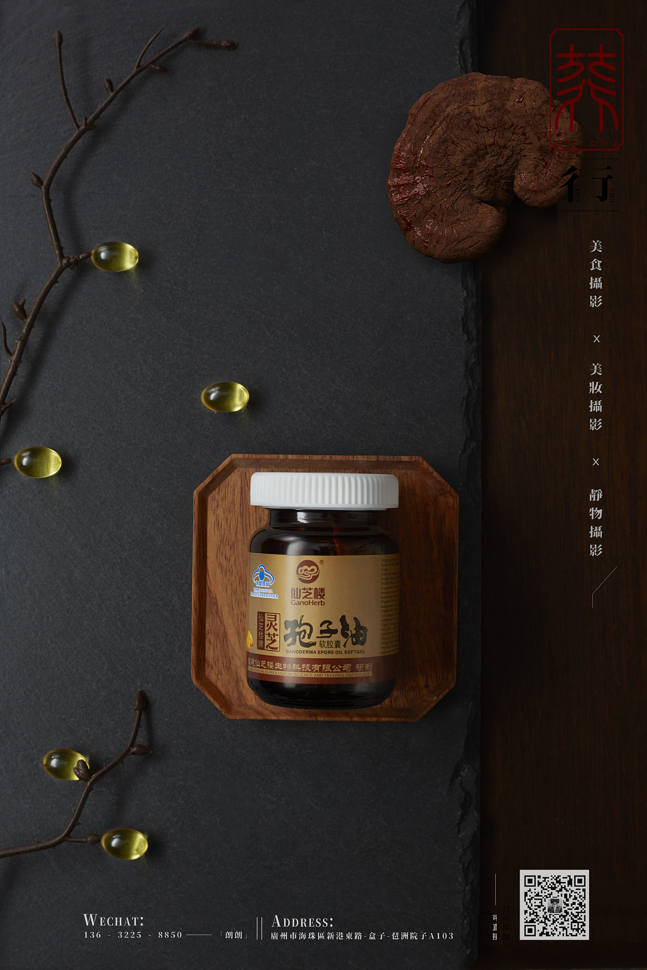 灵芝,保健品,药品拍摄