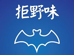 預(yù)防新冠肺炎公益海報(bào)