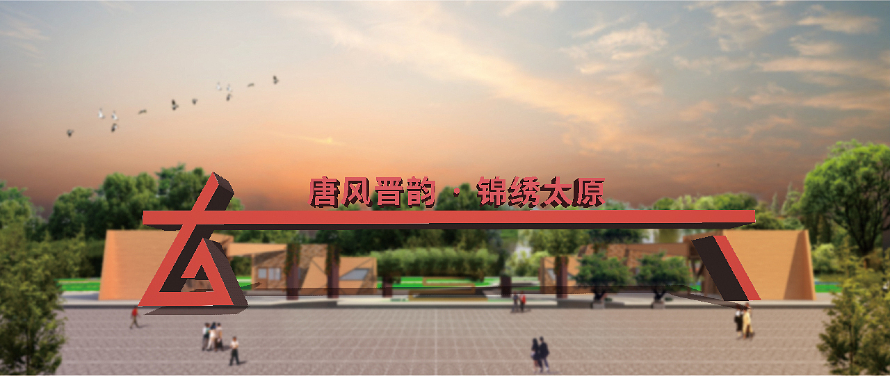 太原市文化和旅游局LOGO