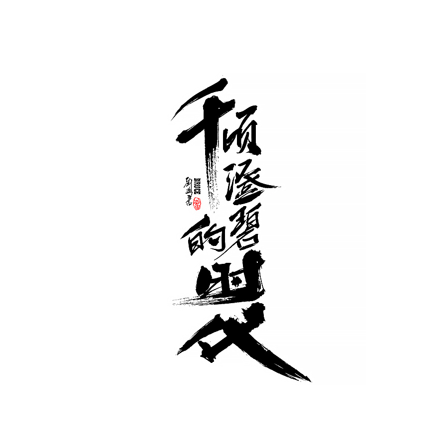 2021四月份手写字体（图ZMjUwNjgzOTc2） - 字体/字形 - 站酷设计师刘迪BRUCE原创素材 - 站酷ZCOOL