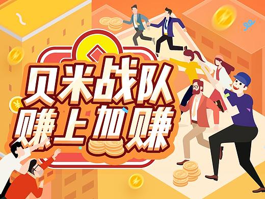 贝米战队 赚上加赚H5