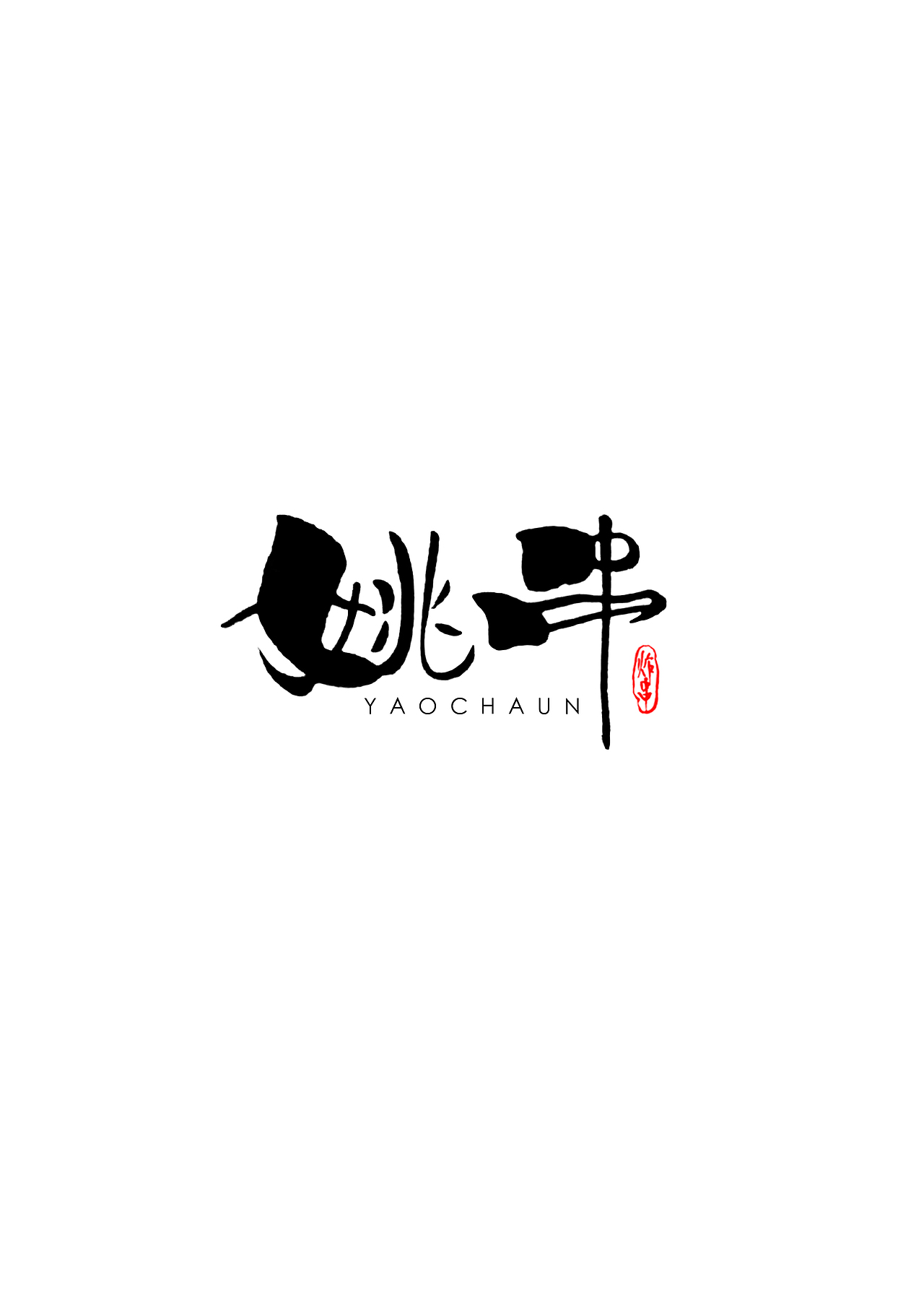 姚串（图ZMTY5MDkwMTI0） - 品牌 - 站酷设计师小乔不是个姑娘原创素材 - 站酷ZCOOL