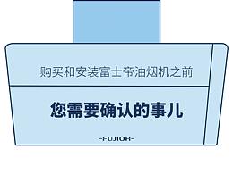 油煙機安裝流程