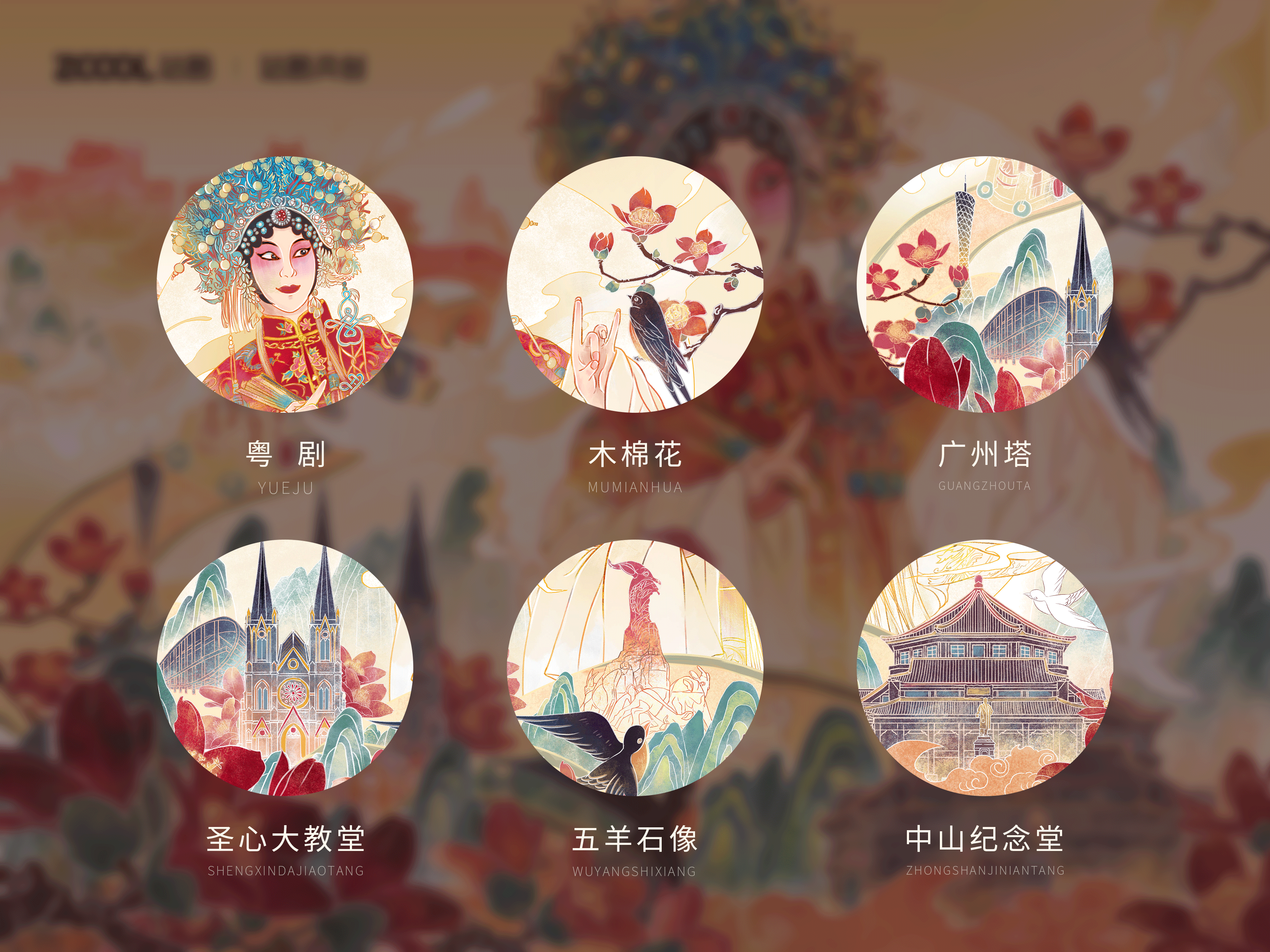 广州-我土生土长的地方（图ZMzM0OTUwOTky） - 艺术插画 - 站酷设计师然然23原创素材 - 站酷ZCOOL