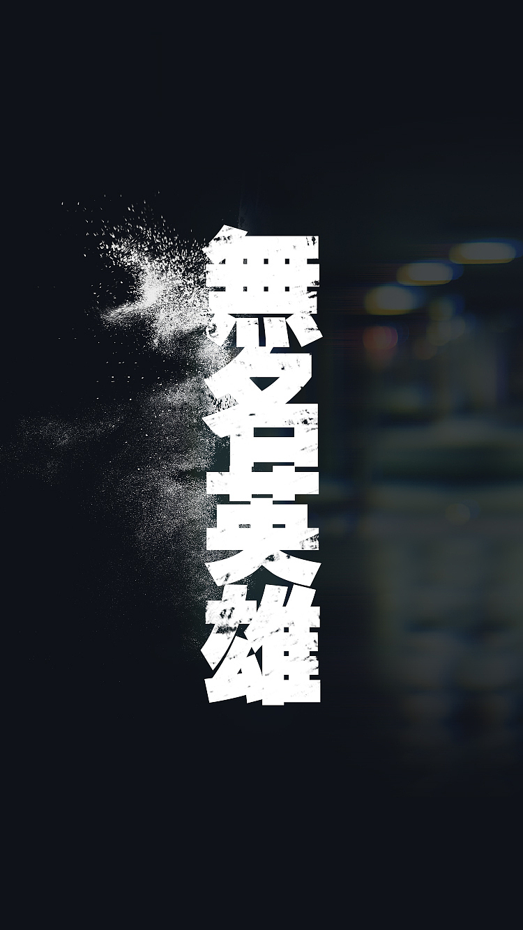 【公司项目-H5】自发“一刻成名”真人show的邀请函H5