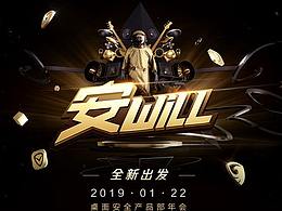 《全新出发·安Will》2019年会项目设计总结
