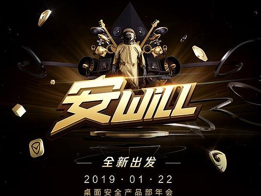 《全新出发·安Will》2019年会项目设计总结