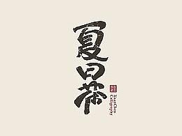 书法字体设计