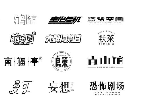 字体设计/手写/矩形/钢笔/秀丽笔/卡通