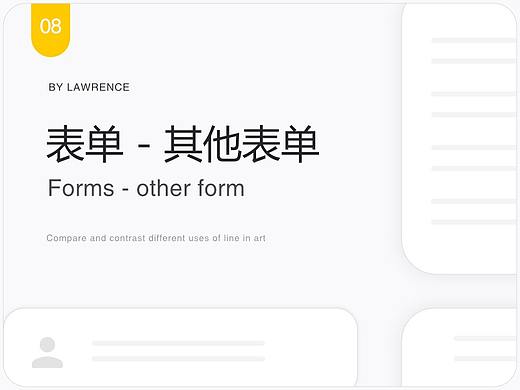 设计语言 - 表单（其他表单）