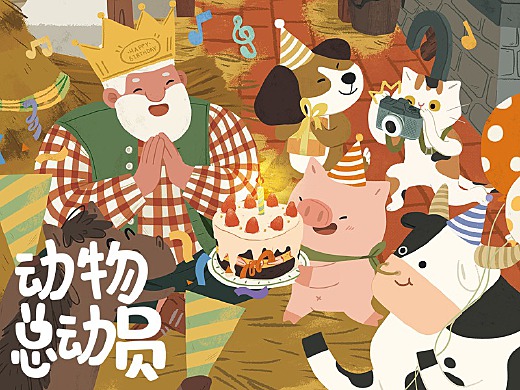 动物总动员