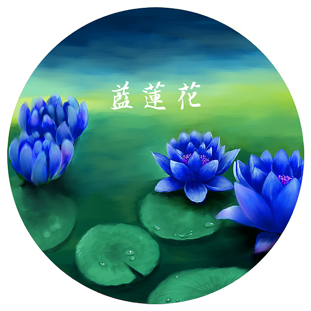 蓝莲花（图ZNzQ2NzMwMjQ=） - 创作习作 - 站酷设计师Landy荌原创素材 - 站酷ZCOOL